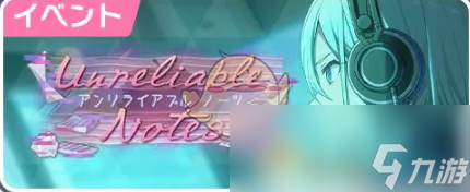 《初音未来：缤纷舞台》预抽四星卡可用活动介绍