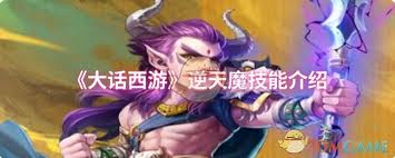 大话西游逆天魔技能有哪些