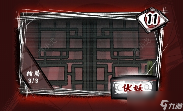 《人间诡视》第十一章伏妖结局达成攻略