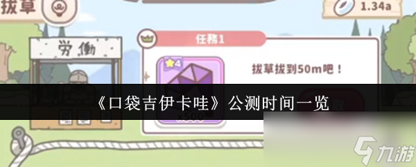 《口袋吉伊卡哇》公测时间一览