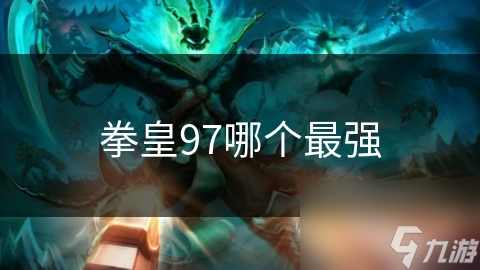 拳皇97哪个最强