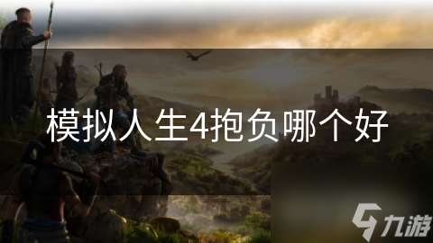 模拟人生4抱负哪个好