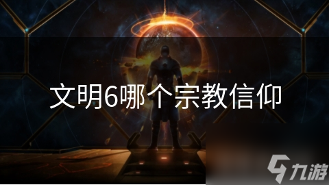 文明6哪个宗教信仰