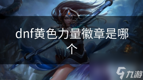 dnf黄色力量徽章是哪个