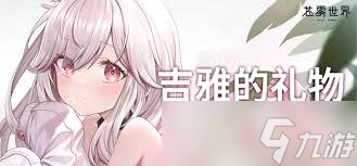 苍雾世界哪个角色值得选