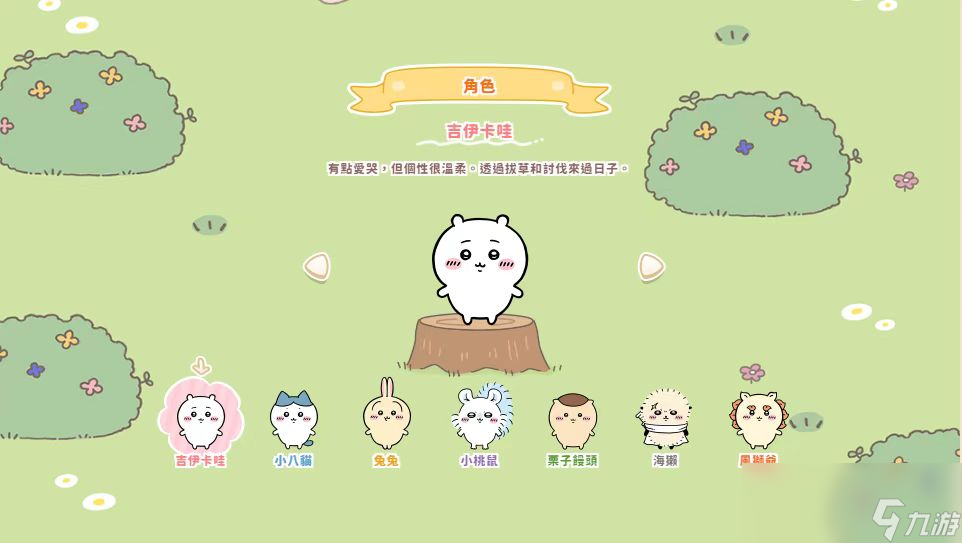 《口袋吉伊卡哇》角色介绍