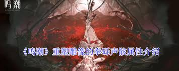 鸣潮重塑雕像拳砾声骸技能详解