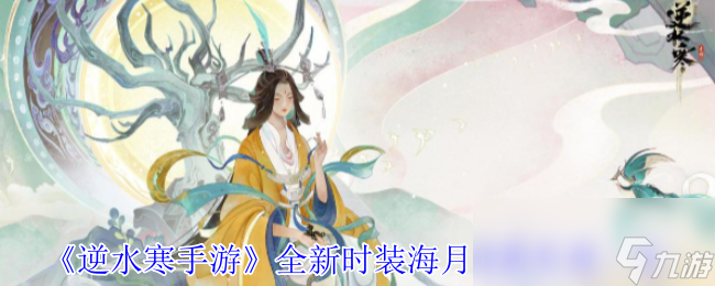 《逆水寒手游》全新时装海月漫歌外观一览