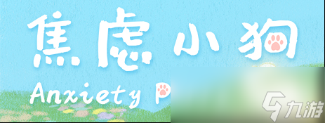 如果焦虑是一只小狗——手绘风治愈冒险游戏《焦虑小狗》DEMO公开！