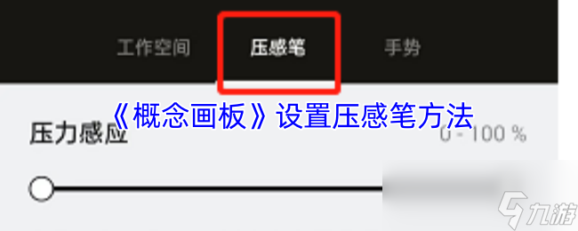 《概念画板》设置压感笔方法