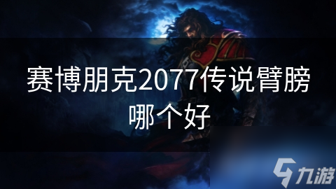 赛博朋克2077传说臂膀哪个好
