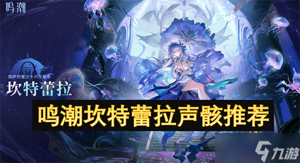 鸣潮坎特蕾拉声骸推荐