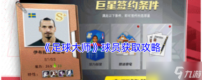 足球大师如何获取球员-球员获取攻略