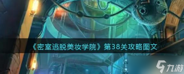 密室逃脱美妆学院38关攻略 密室逃脱美妆学院第38关攻略图文