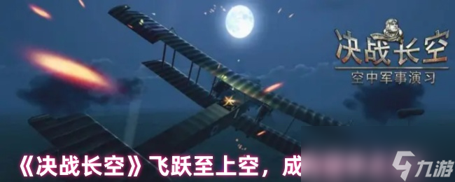 《决战长空》飞跃至上空，成为空中之王