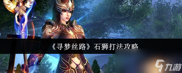 《寻梦丝路》石狮打法攻略