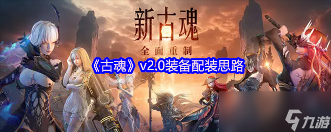 《古魂》v2.0装备配装思路