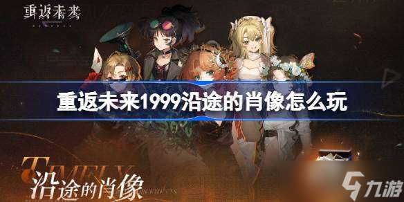 重返未来1999沿途的肖像怎么玩 重返未来沿途的肖像活动玩法一览