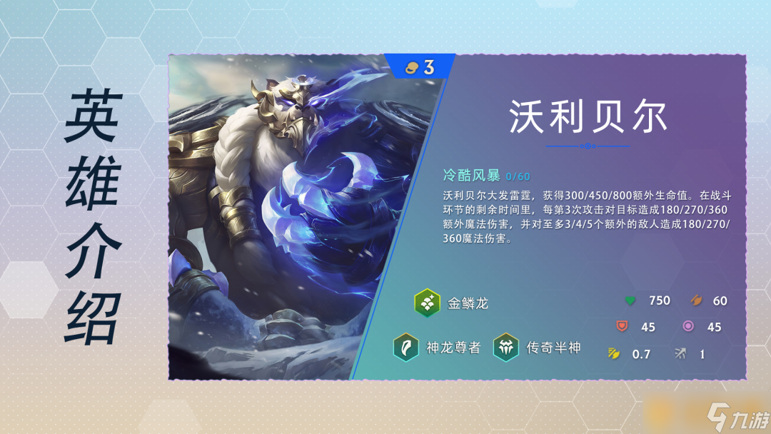 《云顶之弈》S7赛季三费卡沃利贝尔英雄介绍