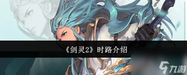 剑灵2时路怎么样 剑灵2时路介绍