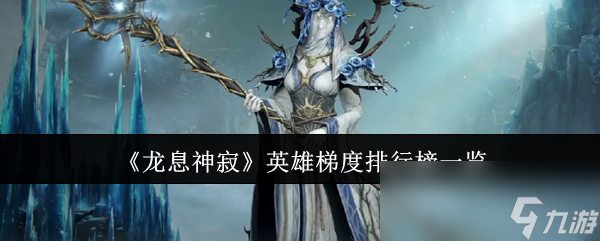 《龙息神寂》英雄梯度排行榜一览