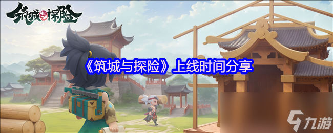 《筑城与探险》上线时间分享