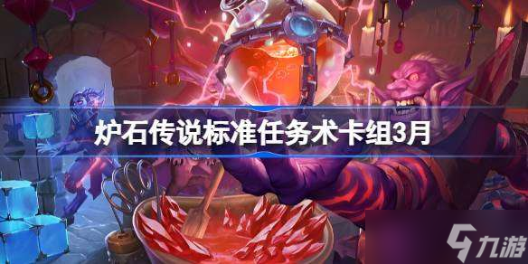 炉石传说国服登顶任务术卡组怎么搭配 炉石传说标准任务术推荐3月