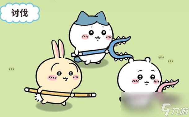 《口袋吉伊卡哇》讨伐敌人玩法介绍