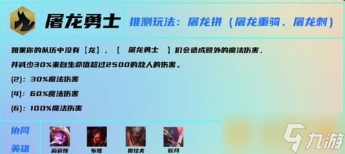 《云顶之弈》S7赛季屠龙勇士羁绊介绍