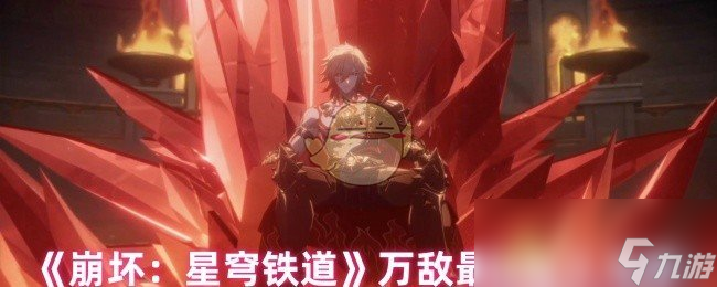 《崩坏：星穹铁道》万敌最佳配队推荐