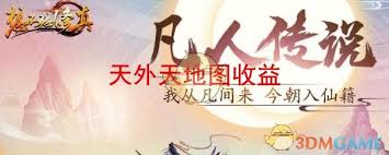 想不想修真天外天收益高吗