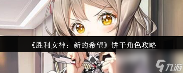《胜利女神：新的希望》饼干角色攻略