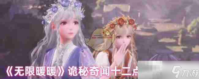 《无限暖暖》诡秘奇闻十二点的秘密任务