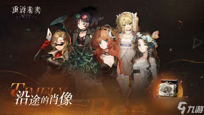 重返未来1999沿途的肖像怎么玩 重返未来沿途的肖像活动玩法一览