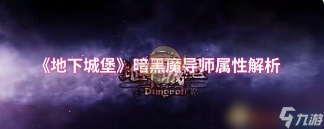 《地下城堡》暗黑魔导师属性解析