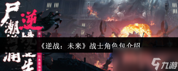 《逆战：未来》战士角色包介绍