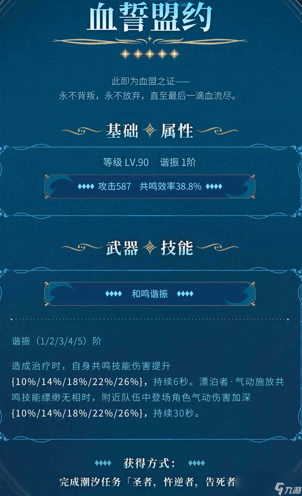 《鸣潮》血誓盟约获得方法