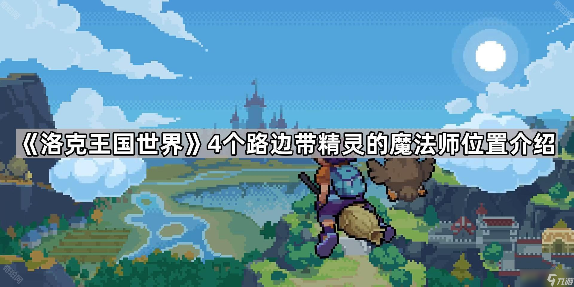 《洛克王国世界》4个路边带精灵的魔法师位置介绍