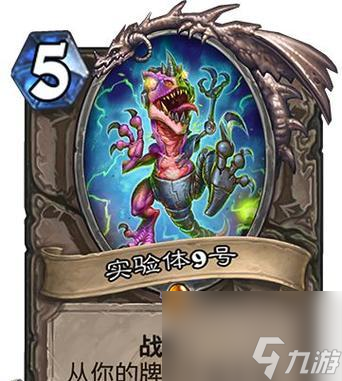 炉石传说新纪元实验体9号图鉴的奥秘何在？揭秘实验体9号的玩法是什么？