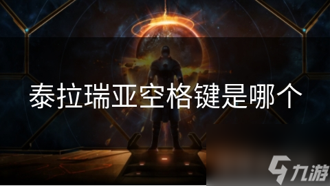 泰拉瑞亚空格键是哪个