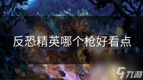 反恐精英哪个枪好看点