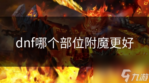 dnf哪个部位附魔更好
