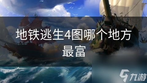 地铁逃生4图哪个地方最富