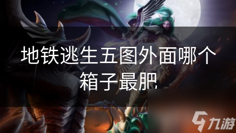 地铁逃生五图外面哪个箱子最肥