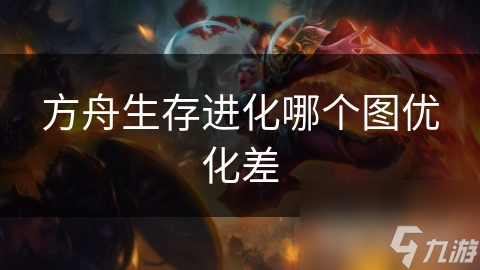 方舟生存进化哪个图优化差