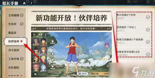 《航海王壮志雄心》伙伴培养手册奖励领取方法