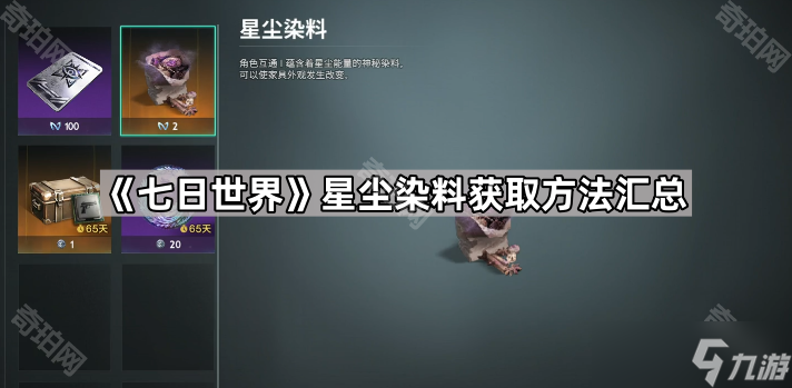 《七日世界》星尘染料获取方法汇总