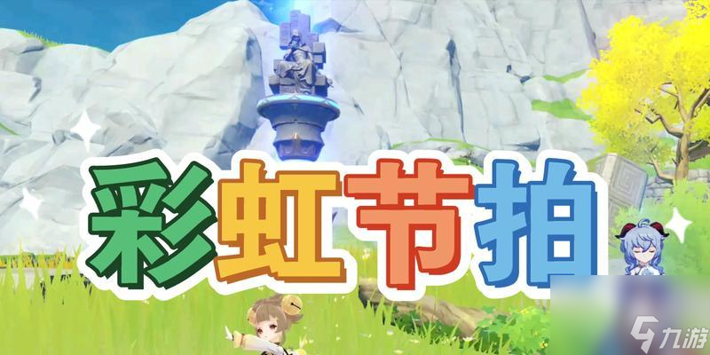 原神4.0跃动节拍如何响应？玩法全解析教程有哪些内容？