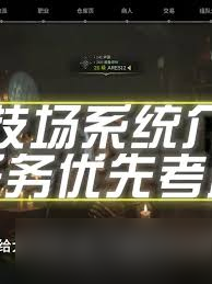 越来越黑暗竞技场的作用是什么