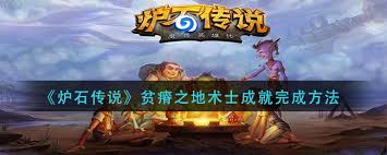 炉石传说术士如何达成成就